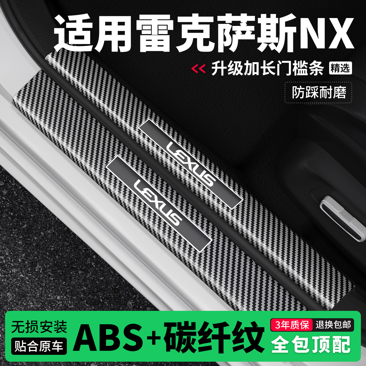 适用雷克萨斯NX门槛条防踩贴迎宾踏板防护保护条碳纤维装饰改装