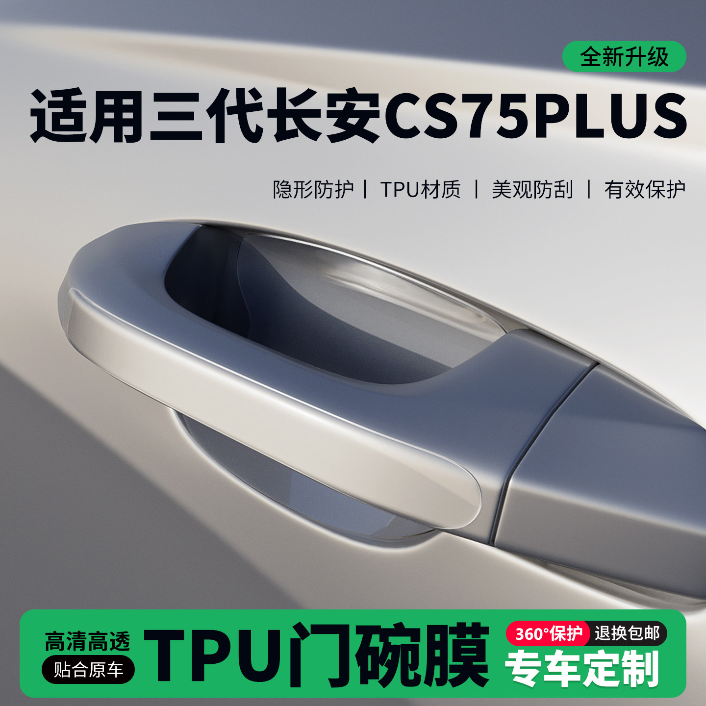 适用三代长安CS75PLUS门把手贴防刮门碗透明保护膜拉手门角防撞贴,汽车用品/电子/清洗/改装,门碗贴膜,淘宝优惠券,粉丝福利购,淘宝优惠卷