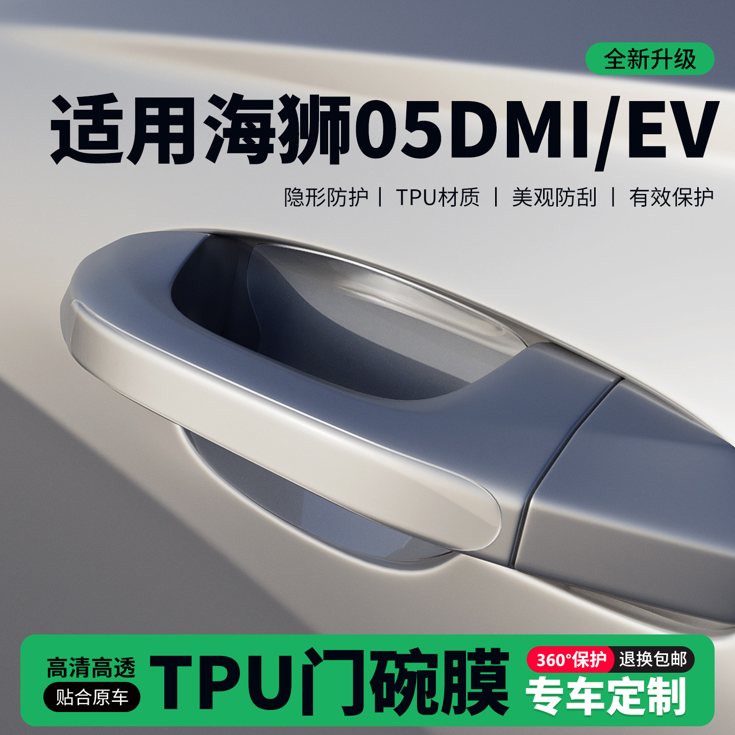 适用26款海狮05dmi/EV门把手贴防刮门碗透明保护膜拉手门角防撞贴,汽车用品/电子/清洗/改装,门碗贴膜,淘宝优惠券,粉丝福利购,淘宝优惠卷