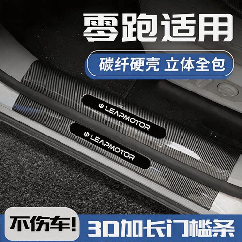 26款零跑C11/C01/C10专用t03改装件后备箱防护迎宾踏板门槛保护条