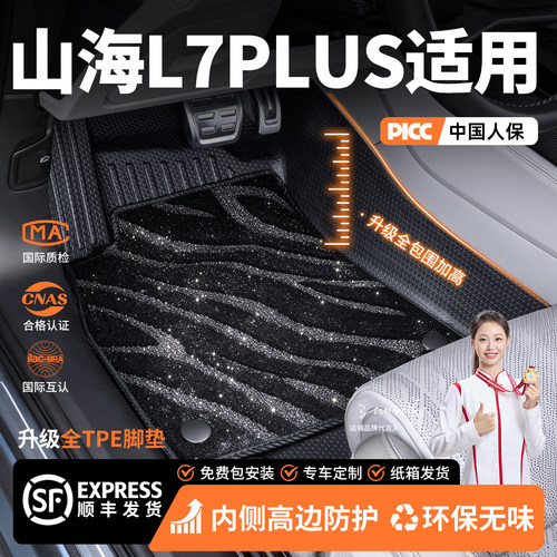 适用山海L7PLUS全大包围tpe环保无味高端脚垫内饰改装用品配件