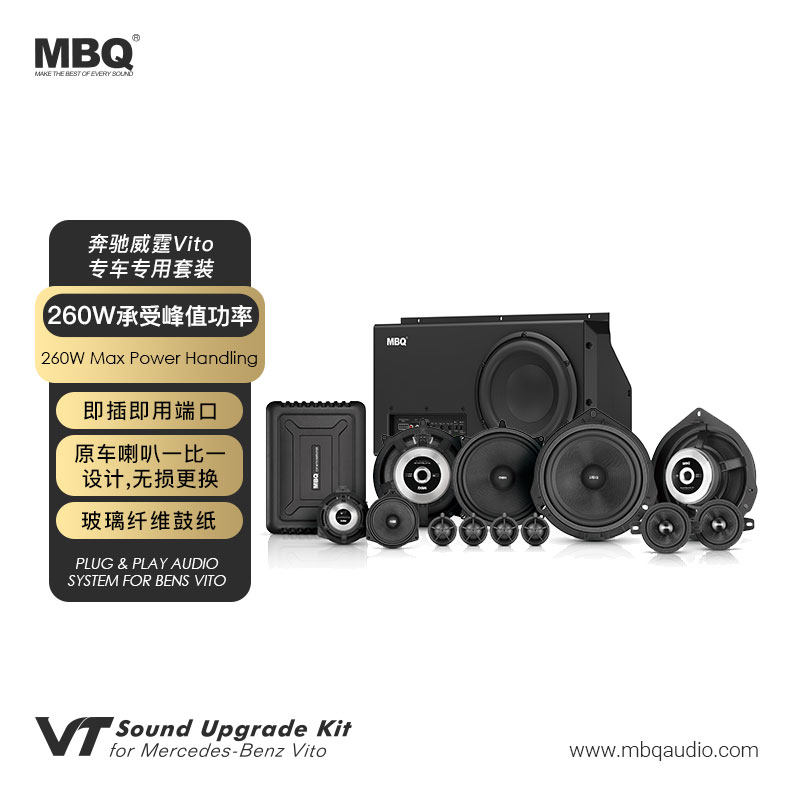 MBQ 奔驰威霆Vito专车专用音响套装 11扬声器+DSP+低音炮套餐