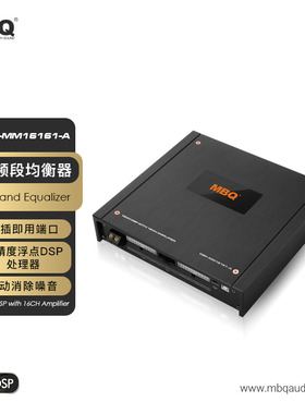 MBQ16进16出DSP功放DSP-MM16161-A