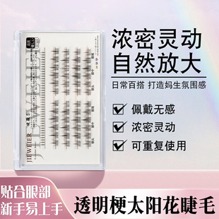 睫薇尔透明梗太阳花假睫毛上下睫毛组合装单簇分段式眼睫毛胶水款