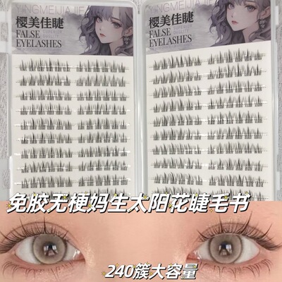20排无梗免胶自粘假睫毛太阳花睫毛书超自然款素颜分段新手大容量
