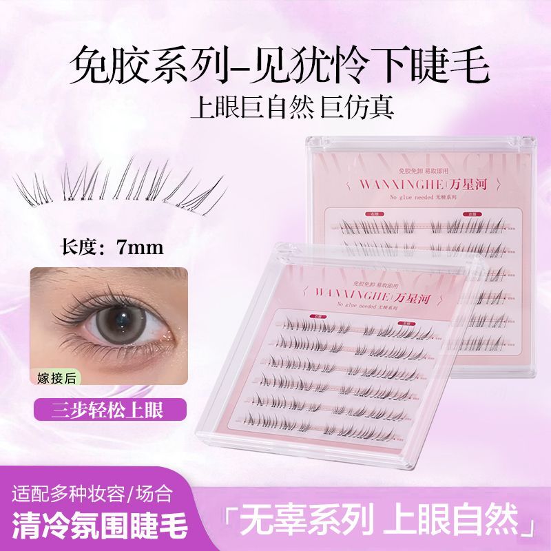 万星河我见犹怜免胶下睫毛清冷感淡颜下眼睫毛自然野生凌乱妈生感