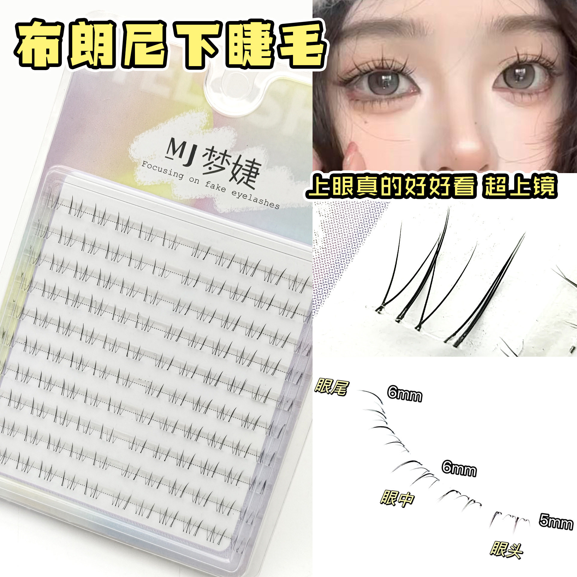 5-6mm布朗尼下睫毛妈生感自然上镜透明梗分段式梦婕大容量假睫毛