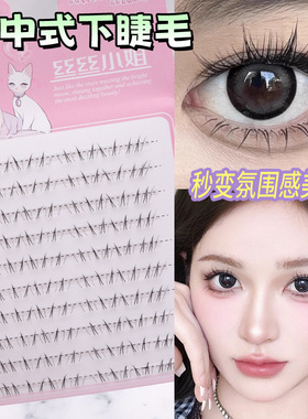 丝丝小姐新中式下睫毛手绘感清透狐系淡颜假睫毛自然伪素颜安陵容