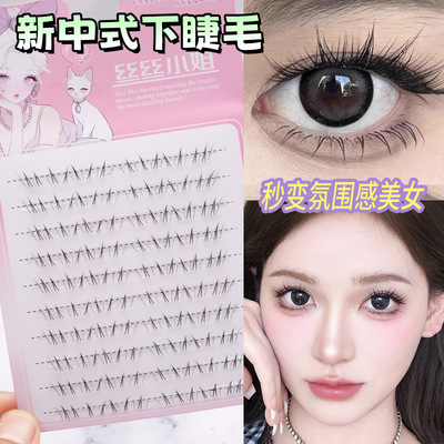 丝丝小姐新中式下睫毛手绘感清透狐系淡颜假睫毛自然伪素颜安陵容