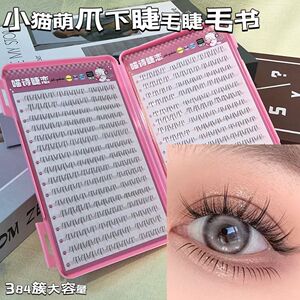 32排大容量小猫萌爪下睫毛自然百搭分段式睫毛书猫咪可爱新手平度
