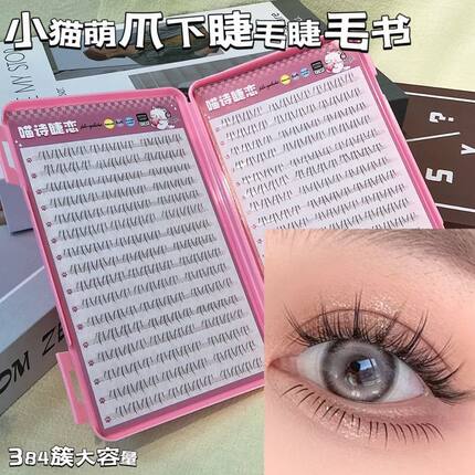 32排大容量小猫萌爪下睫毛自然百搭分段式睫毛书新手平度假睫毛