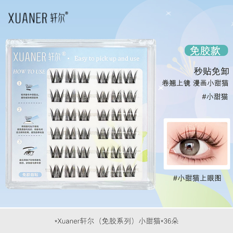 轩尔免胶假睫毛短款漫画小甜猫假睫毛浓密上镜款分段式0甲醛安全