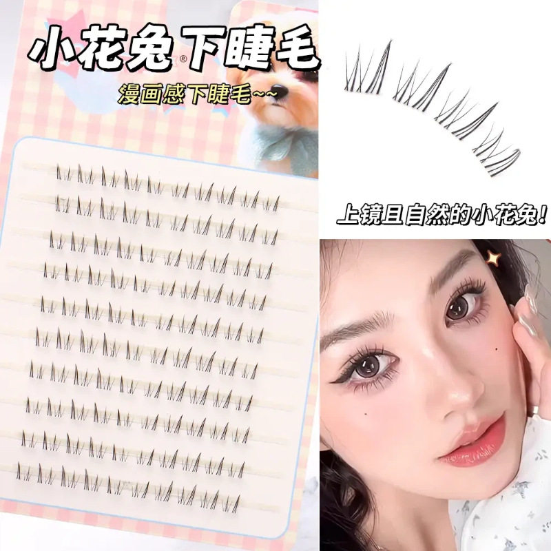 丝丝小姐小花兔下睫毛浓密漫画上镜嫁接感假睫毛分段式透明梗新手