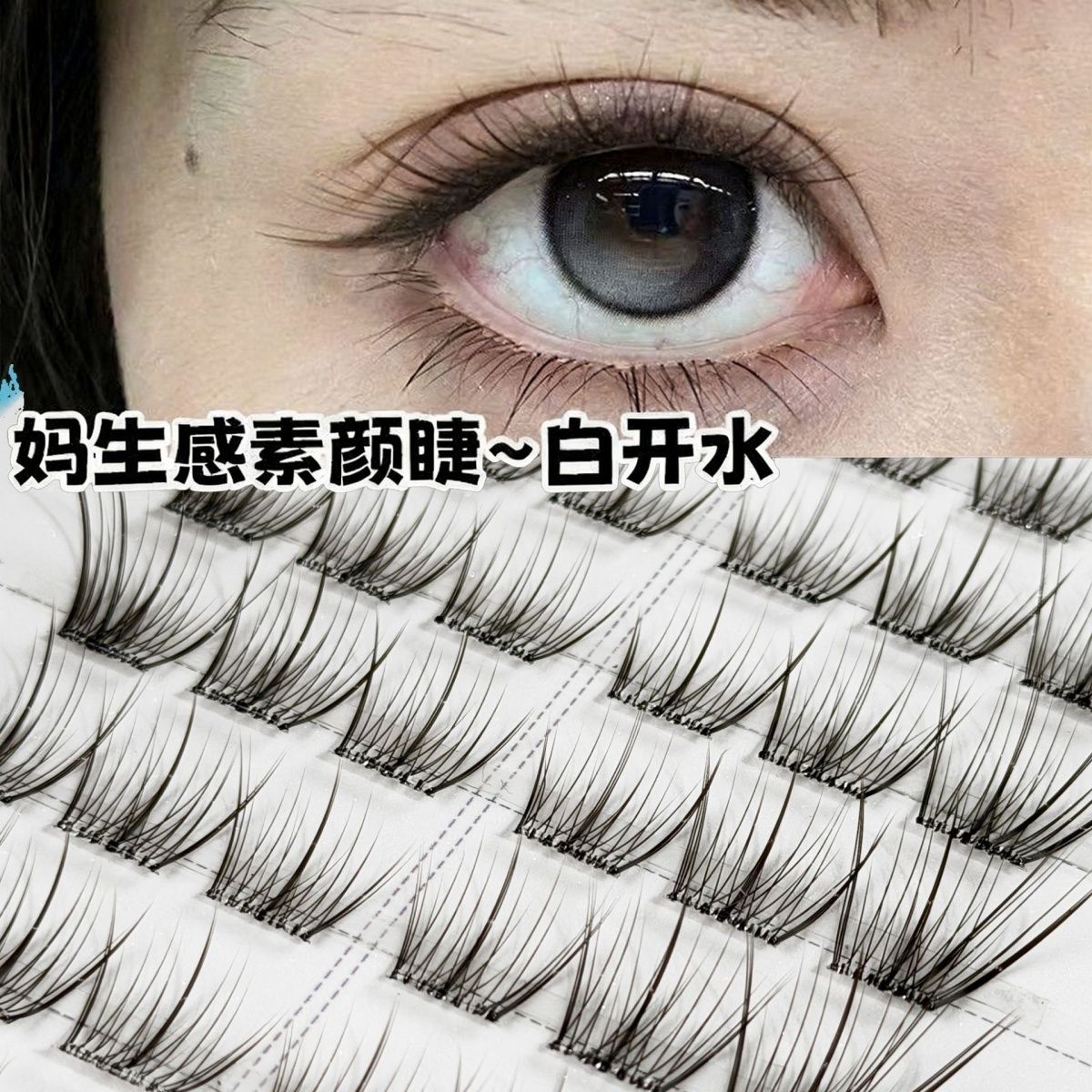 免胶淡颜白开水假睫毛自然清透妈生感素颜淡妆斜飞分段式眼睫毛