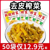 正宗美味鲜脆榨菜50克方便袋装 鲜香爽口佐餐泡菜即食下饭咸菜