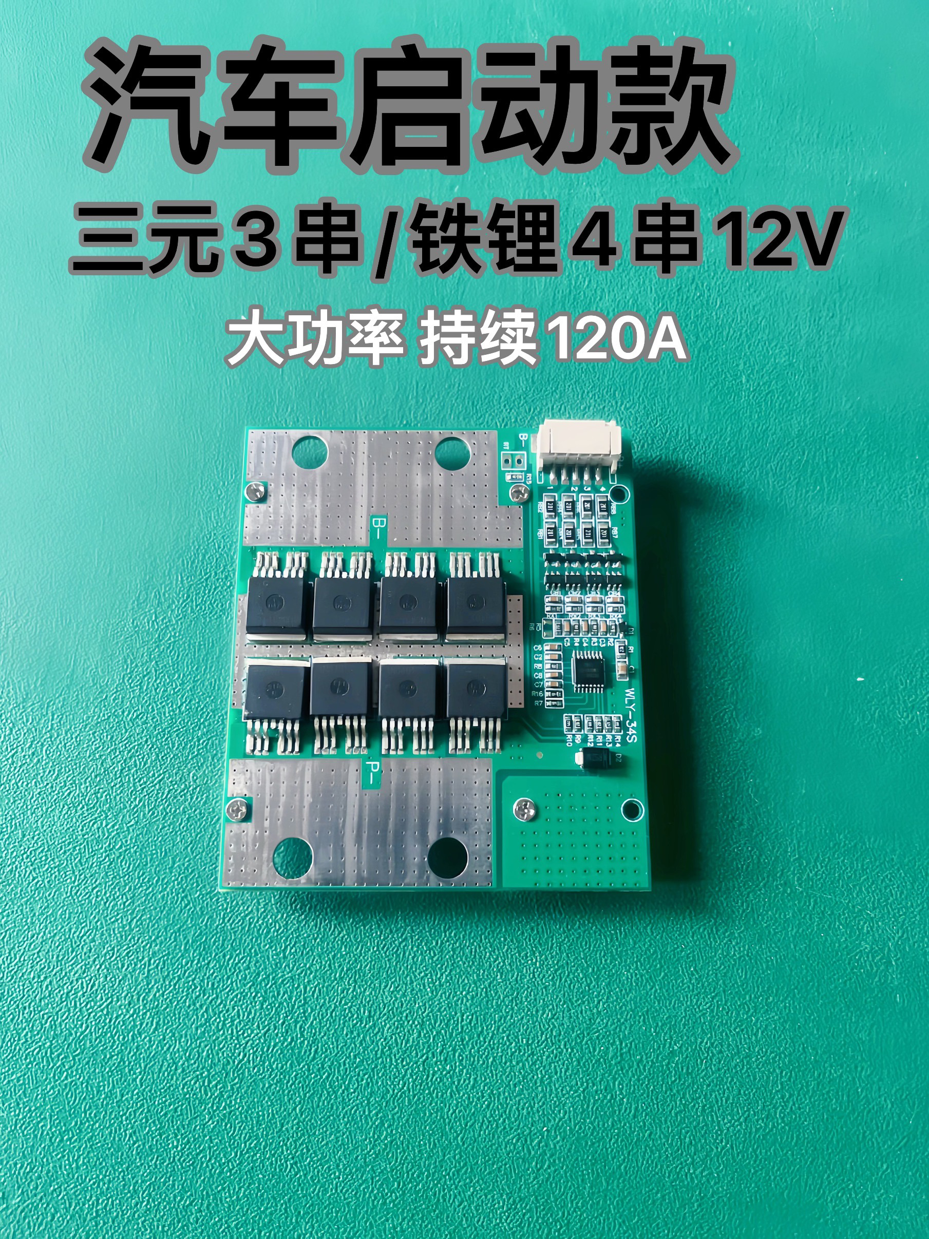 3串4串12V汽车启动板摩托车应急启动专用三元铁锂BMS锂电池保护板
