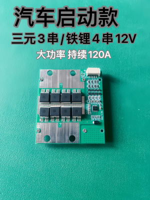 3串4串12V汽车启动板摩托车应急启动专用三元铁锂BMS锂电池保护板