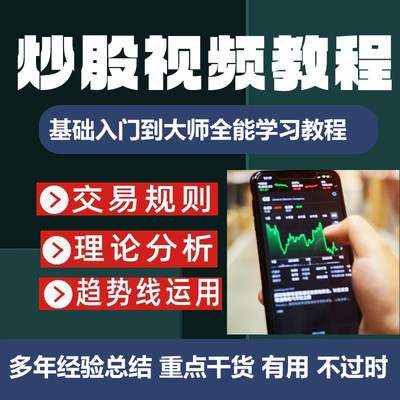 股票中长线视频炒股基础知识培训课程趋势波段技术分析实战教程