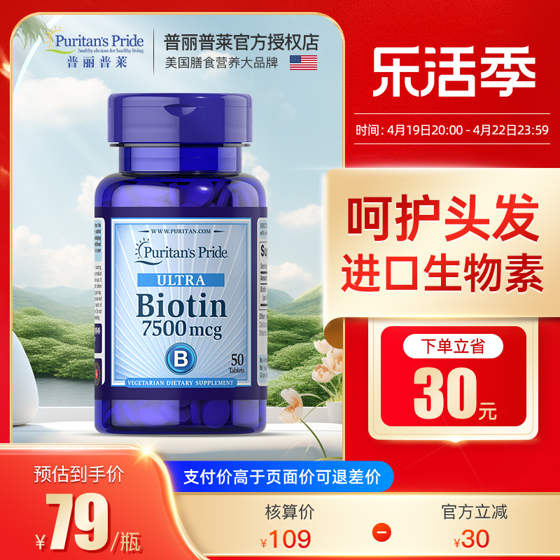 普丽普莱biotin生物素养护毛发