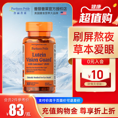 普丽普莱专利防蓝光叶黄素胶囊