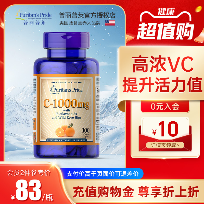 普丽普莱美国VC蔷薇果复合营养缓释片维生素C天然维他命c增强体质