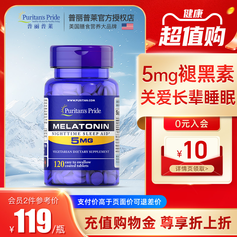 普丽普莱褪黑素10mg高含量中老年