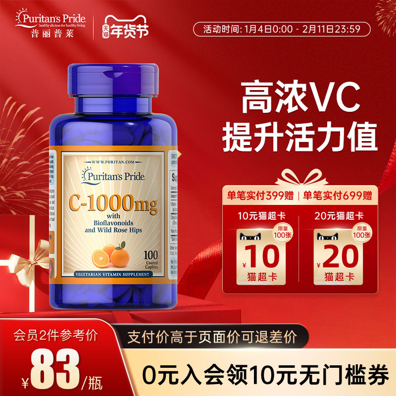 普丽普莱美国VC蔷薇果复合营养缓释片维生素C天然维他命c增强体质