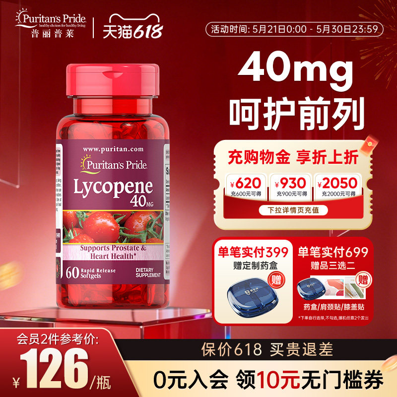 普丽普莱番茄红素软胶囊红番茄素美国前列腺男性保健品蕃茄茄红素