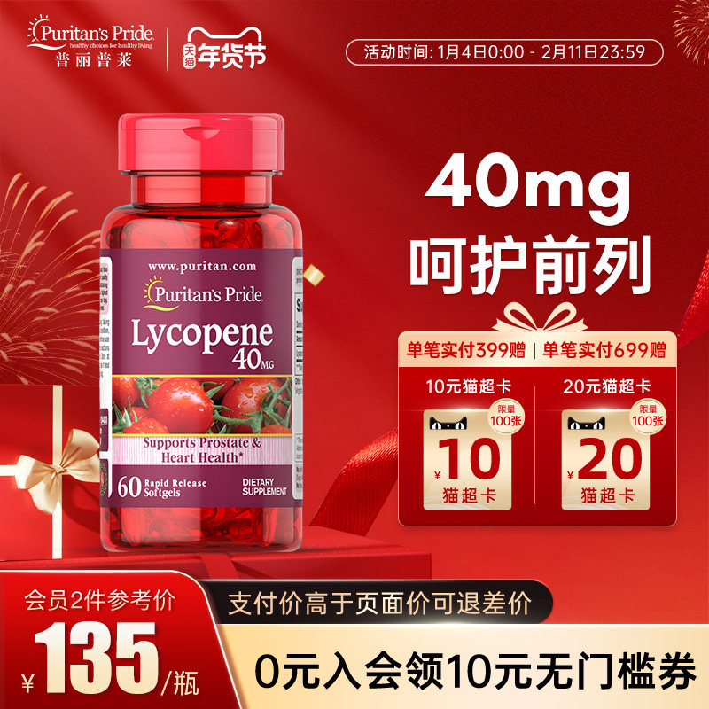 普丽普莱番茄红素软胶囊红番茄素美国前列腺男性保健品蕃茄茄红素,保健食品/膳食营养补充食品,番茄红素,淘宝优惠券,粉丝福利购,淘宝优惠卷