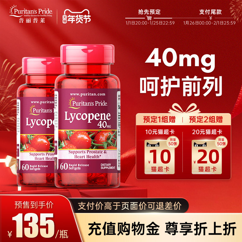 【预售】普丽普莱番茄红素美国原装进口前列腺男性保健品40mg2瓶,保健食品/膳食营养补充食品,番茄红素,淘宝优惠券,粉丝福利购,淘宝优惠卷