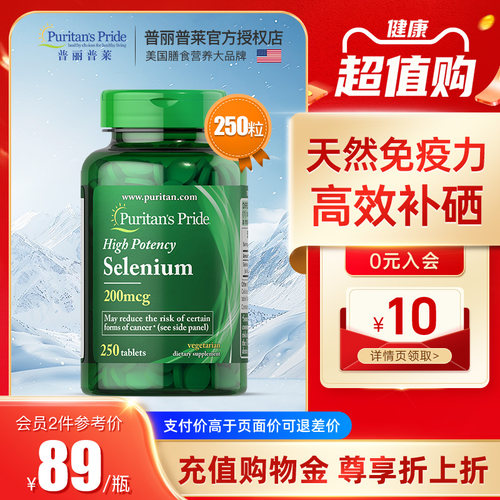 普丽普莱成人补硒片剂天然有机硒