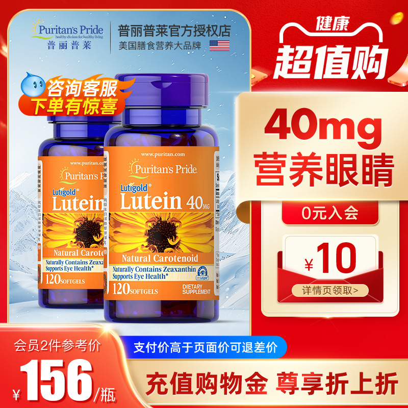 普丽普莱叶黄素40mg高含量2瓶装
