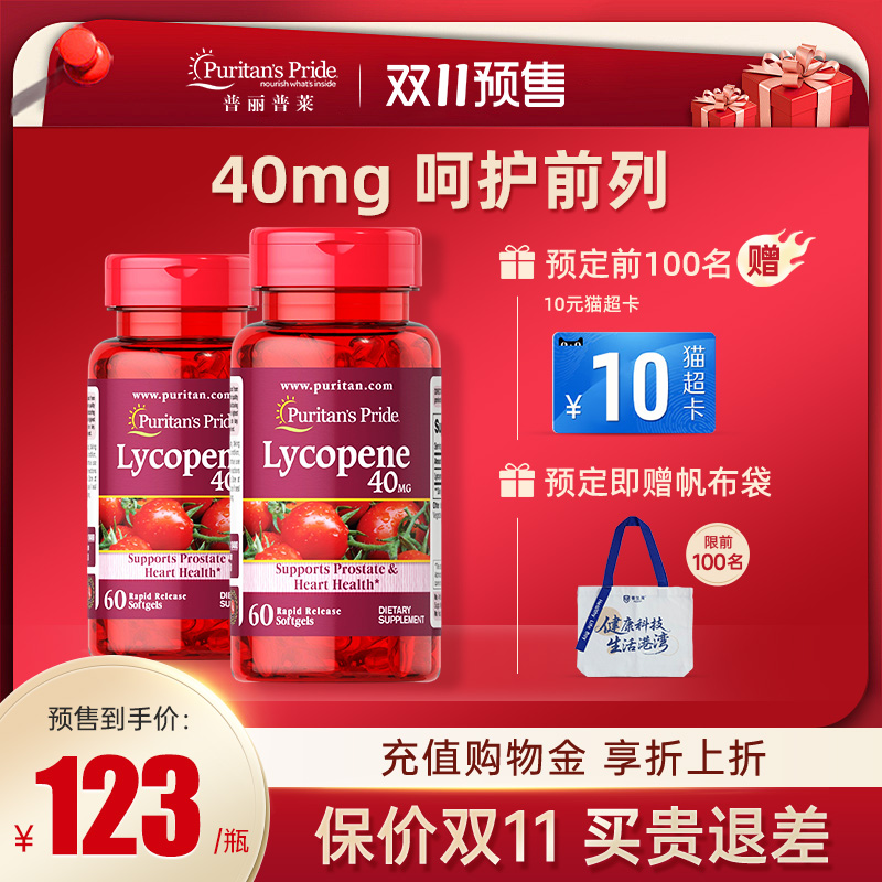 普丽普莱番茄红素呵护前列腺2瓶