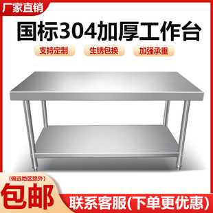国标304特厚不锈钢工作台双层厨房操作台工厂打包打荷台案板台面