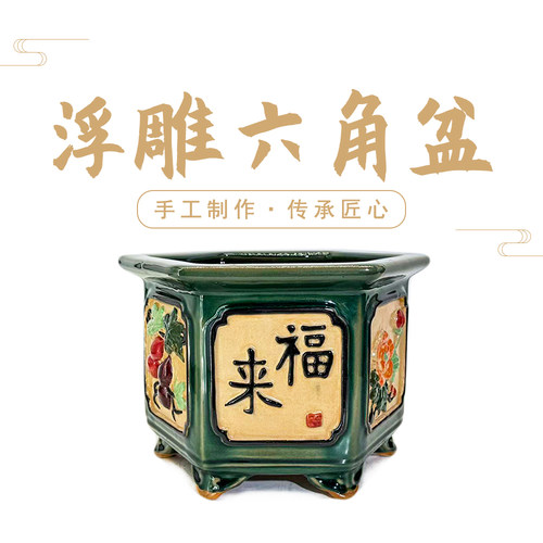 微瑕仿石湾手绘浮雕六角陶瓷盆