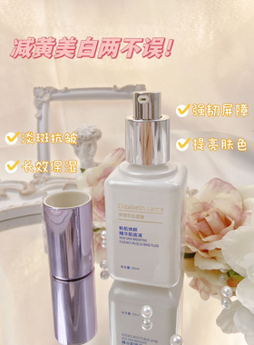 Elizabeth Lame伊丽莎白蓝魅正品新肌焕颜精华肌底液提亮肤色