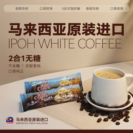 二合一无糖白咖啡马来西亚原装进口高级速溶咖啡怡保特产不含蔗糖