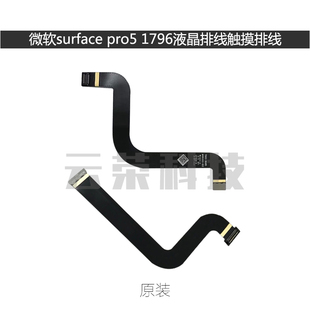 微软surface pro5 1796笔记本屏线 液晶排线 触摸排线 触摸线