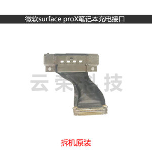 微软surfaceprox充电口笔记本