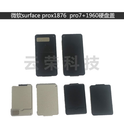 微软surface prox 1876 pro7+ plus 1960 1961硬盘保护盖