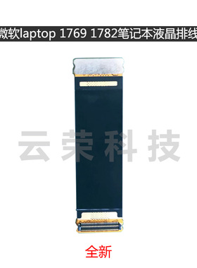 微软laptop 1769 1782笔记本液晶排线M1004910-002