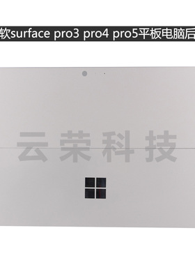 微软surface pro3 1631 pro4 1724 pro5 1796 1866笔记本后盖 A壳