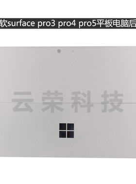 微软surface pro3 1631 pro4 1724 pro5 1796 1866笔记本后盖 A壳