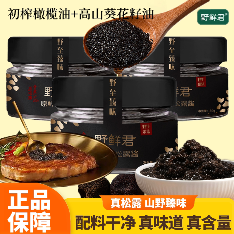野鲜君黑松露酱35%高含量拌饭拌面初榨橄榄油至臻味瓶装调味酱料