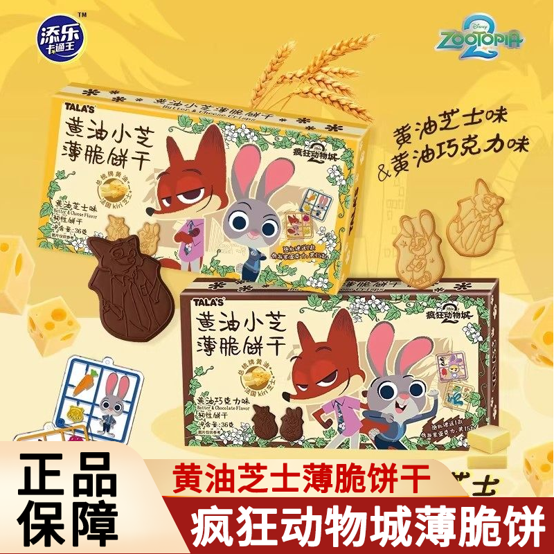 添乐疯狂动物城联名黄油芝士巧克力薄脆饼干迪士尼卡卡通动漫零食