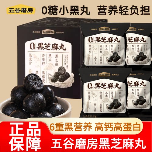 五谷磨房无糖黑芝麻丸营养高钙营养五黑丸健康零食手工糕点芝麻球