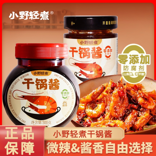 小野轻煮干锅酱麻辣香锅家用炒菜酱香正宗香辣川味麻辣烫龙虾懒人