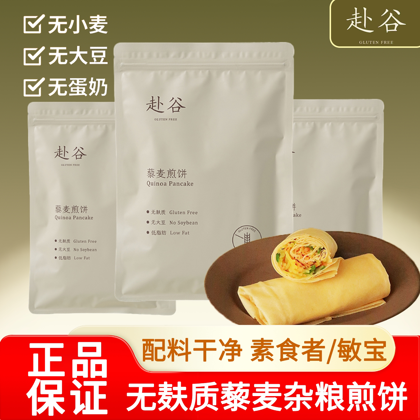 赴谷藜麦煎饼无麸质无小麦无大豆无玉米桥本敏宝安疗早餐零食卷饼图片