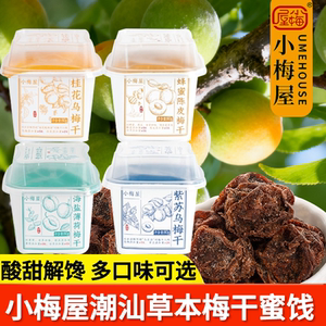 小梅屋潮汕草本梅干薄荷话梅桂花乌梅蜜饯多口味酸甜解馋追剧零食