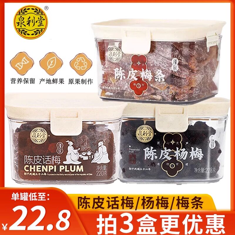 泉利堂陈皮话梅梅条杨梅九制话梅条干梅子梅肉蜜饯果脯休闲小零食